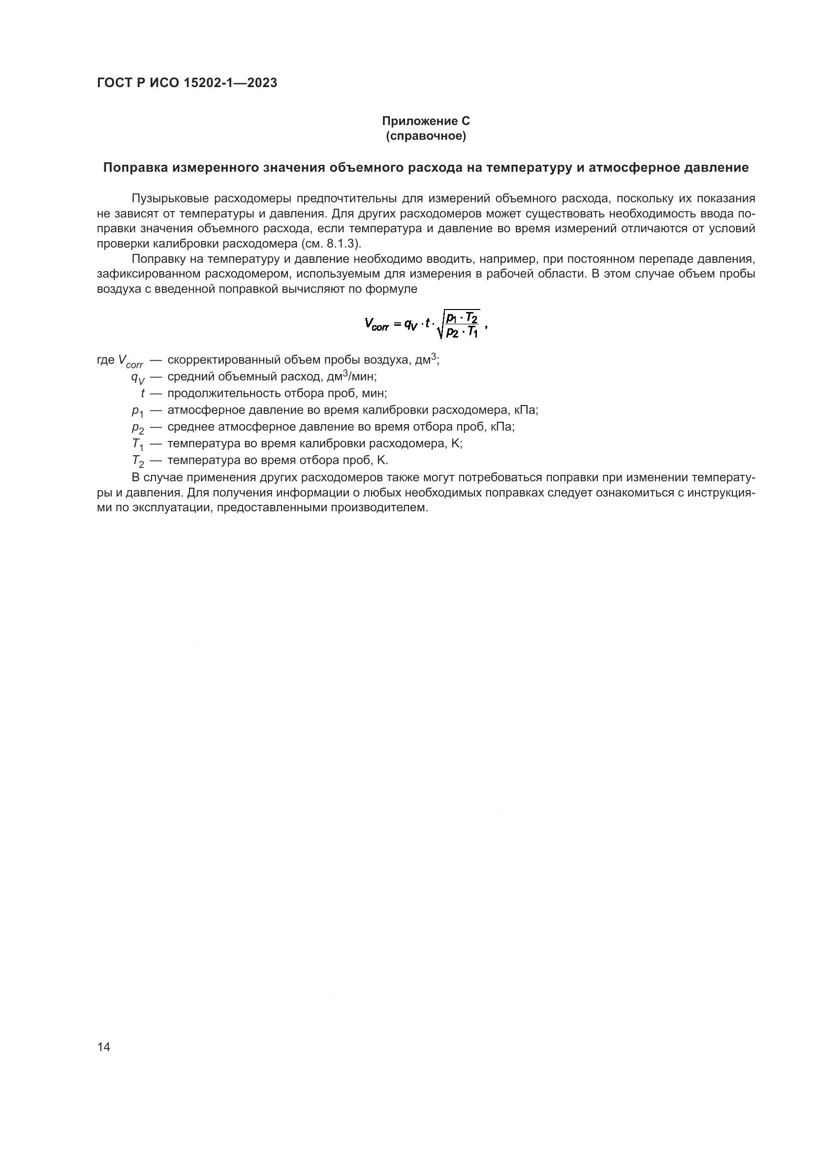 ГОСТ Р ИСО 15202-1-2023, страница 18