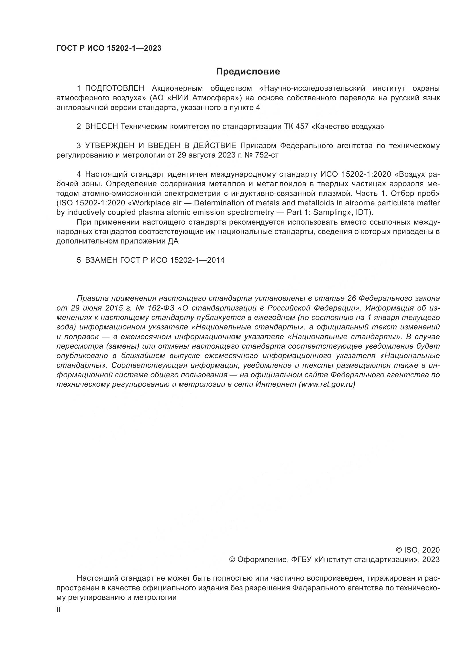 ГОСТ Р ИСО 15202-1-2023, страница 2