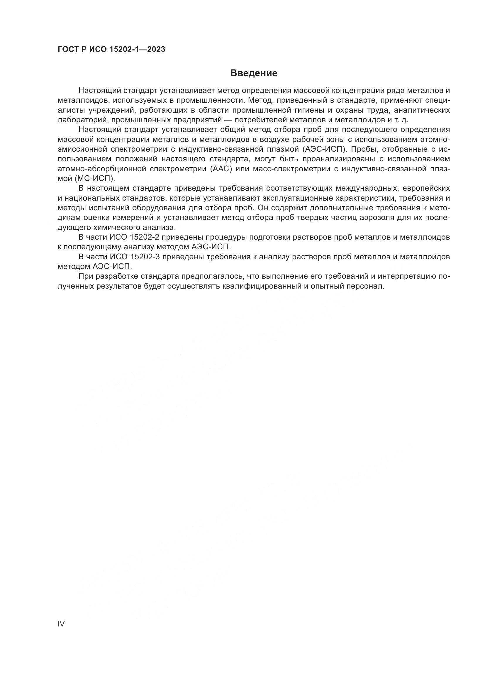 ГОСТ Р ИСО 15202-1-2023, страница 4