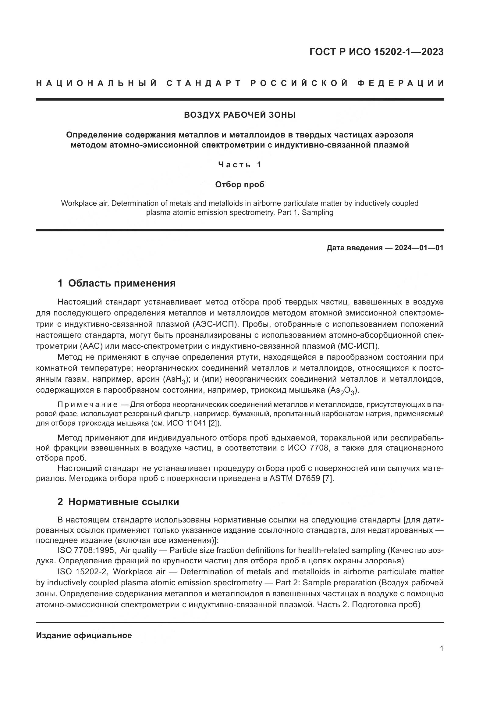 ГОСТ Р ИСО 15202-1-2023, страница 5