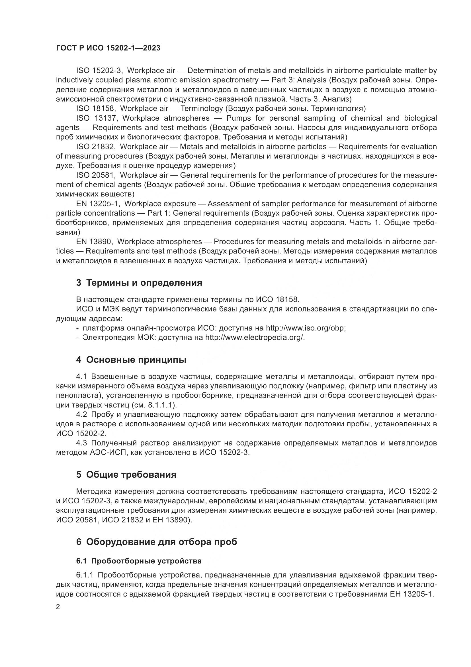 ГОСТ Р ИСО 15202-1-2023, страница 6