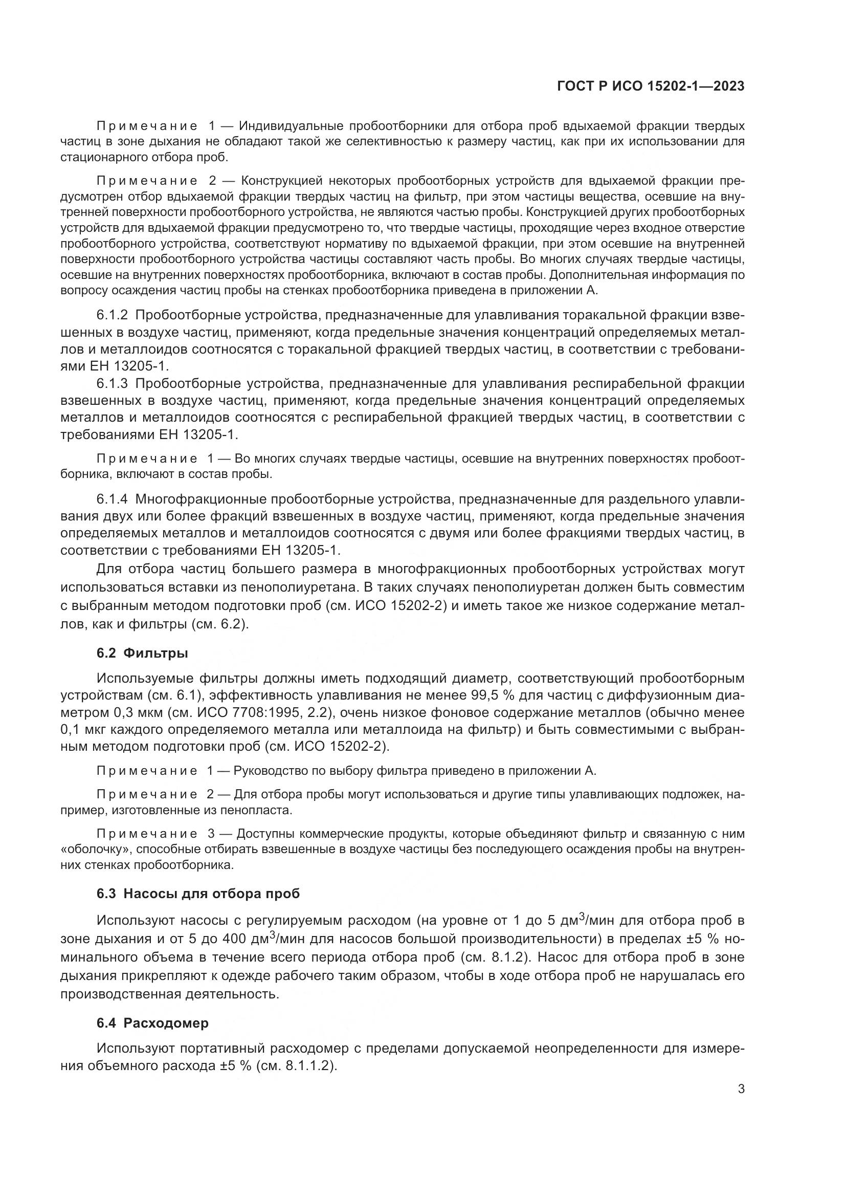ГОСТ Р ИСО 15202-1-2023, страница 7