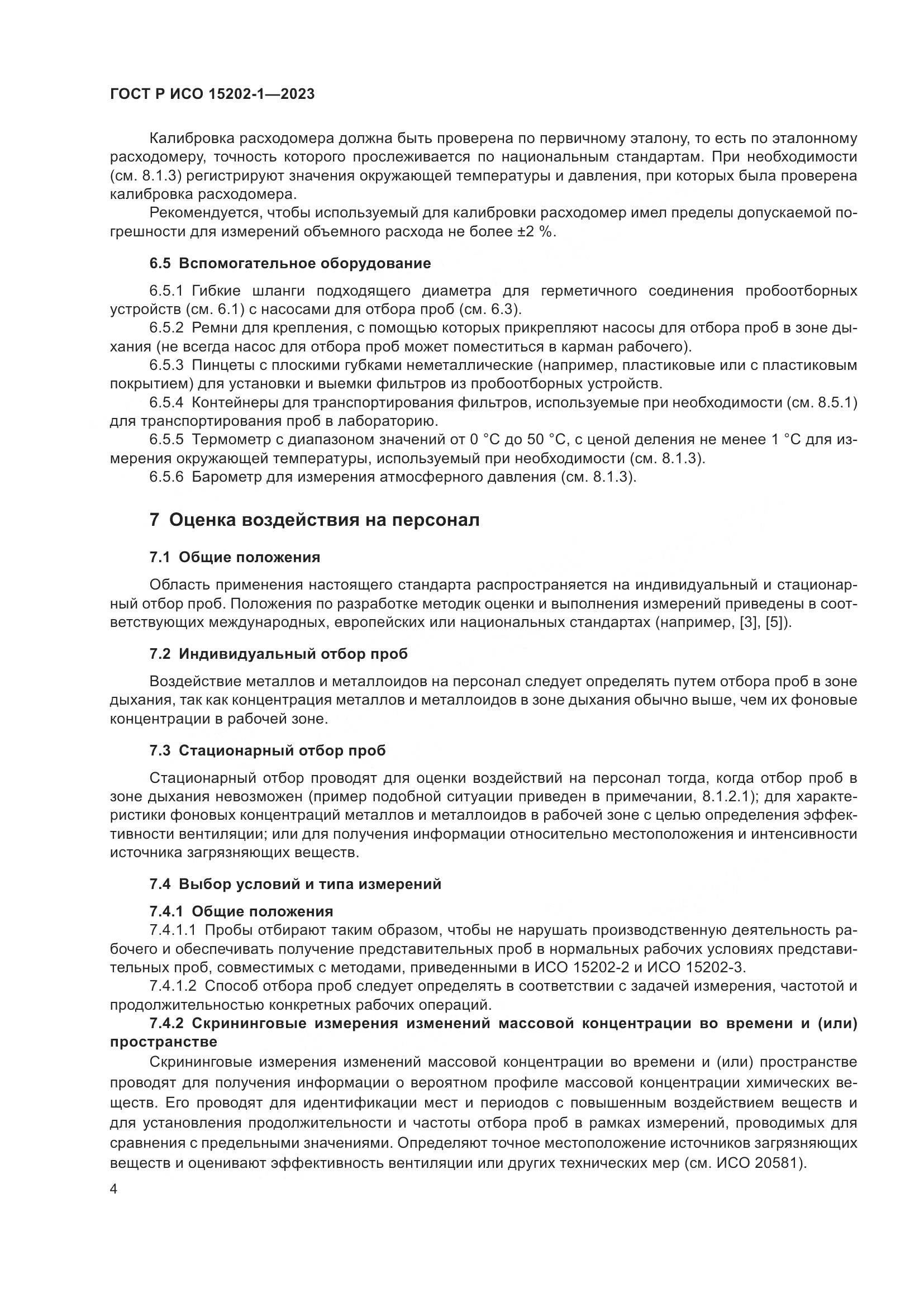 ГОСТ Р ИСО 15202-1-2023, страница 8
