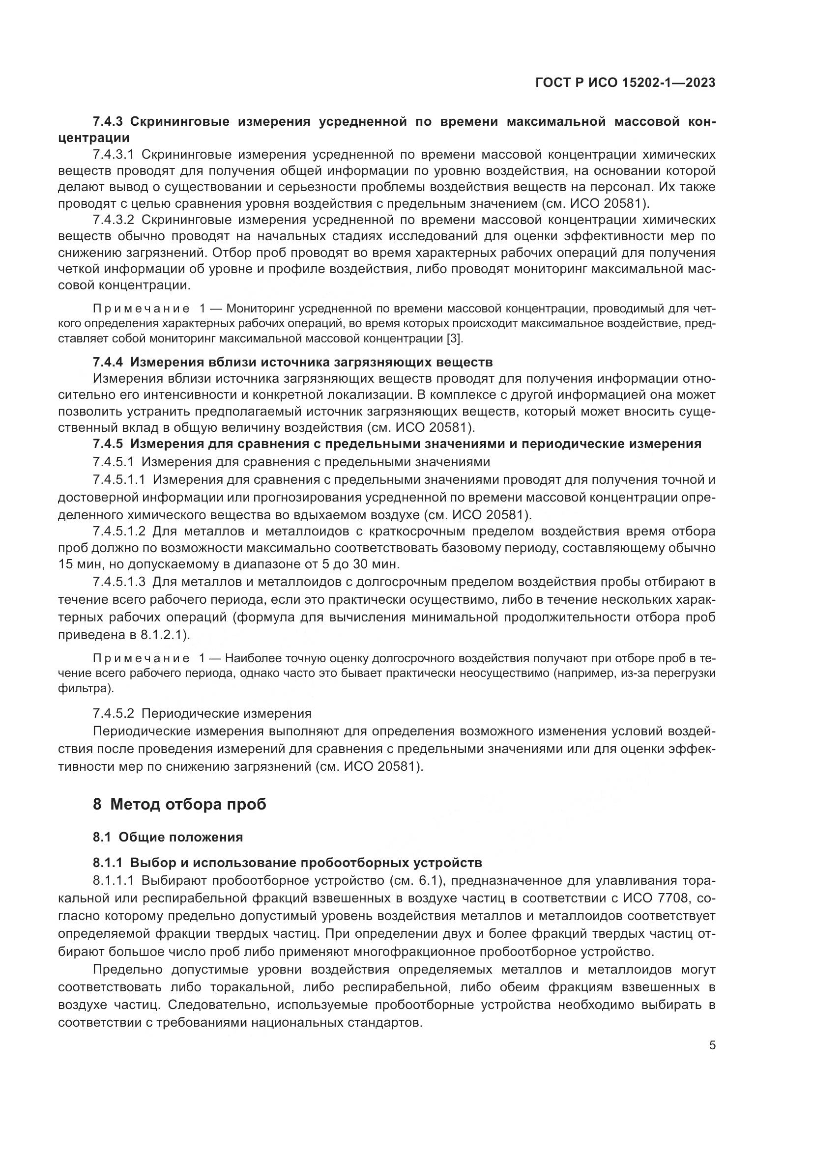 ГОСТ Р ИСО 15202-1-2023, страница 9