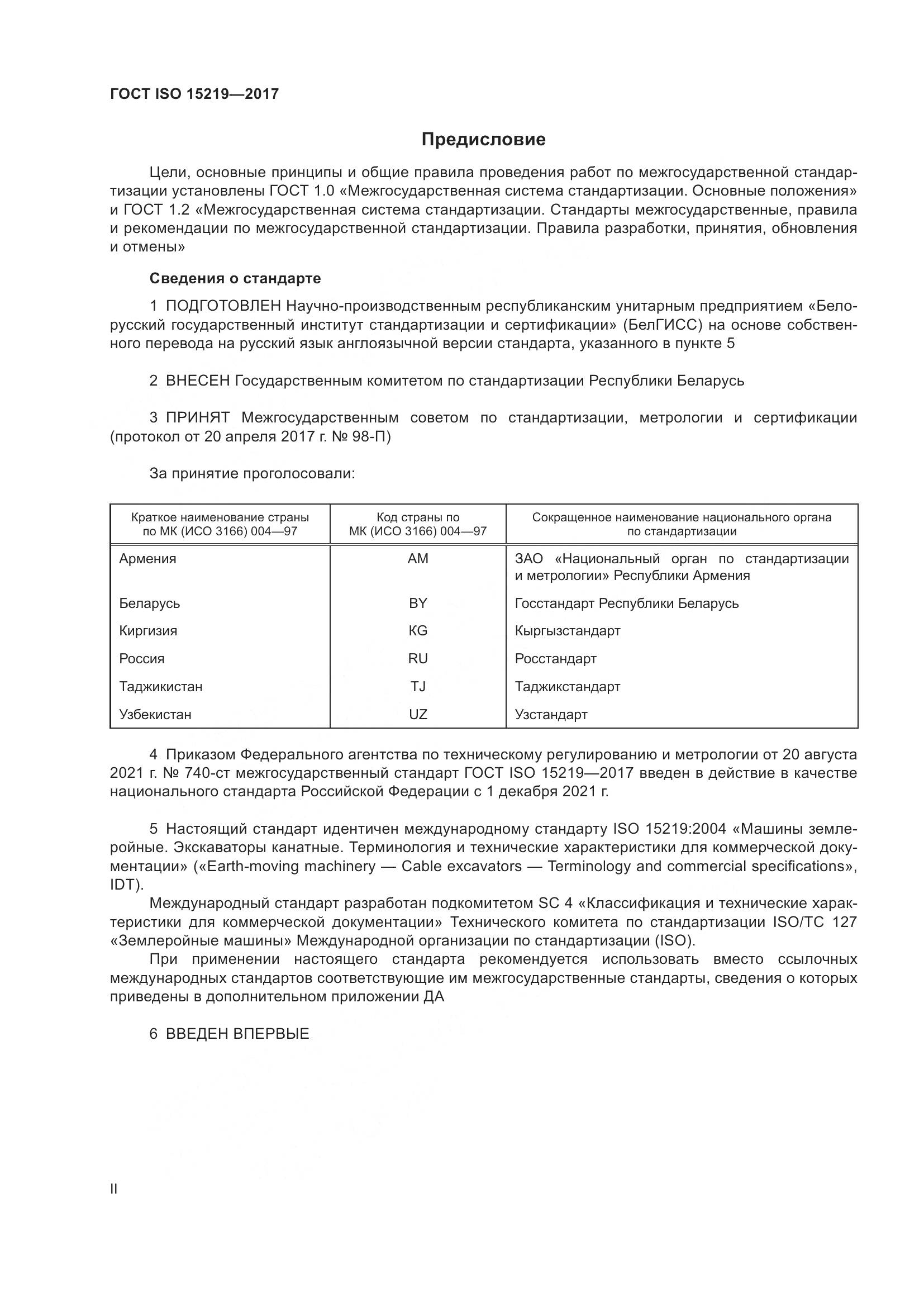 ГОСТ ISO 15219-2017, страница 2