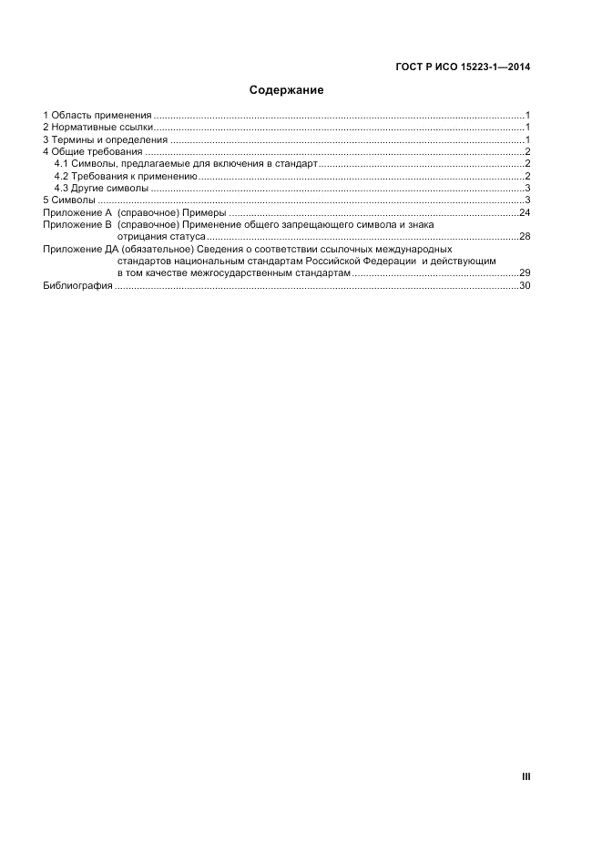 ГОСТ Р ИСО 15223-1-2014, страница 3
