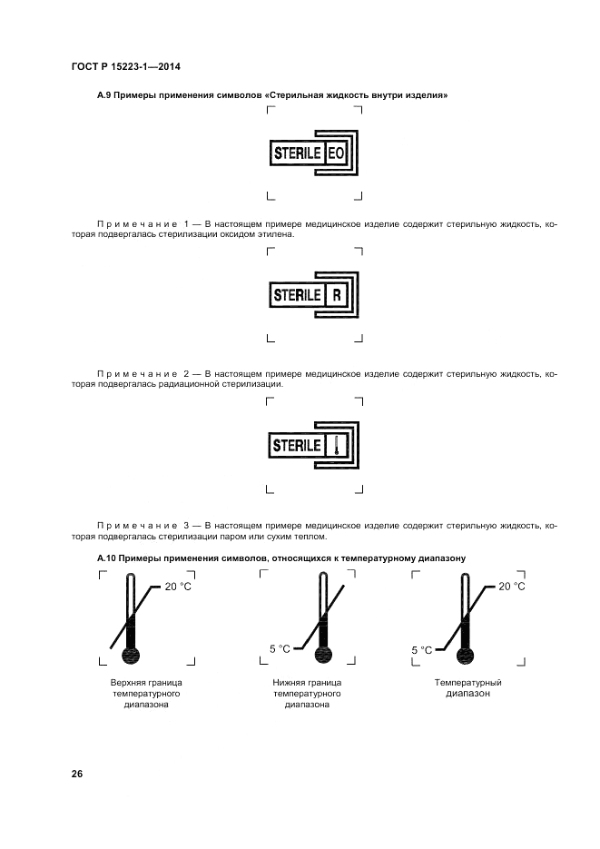 ГОСТ Р ИСО 15223-1-2014, страница 30