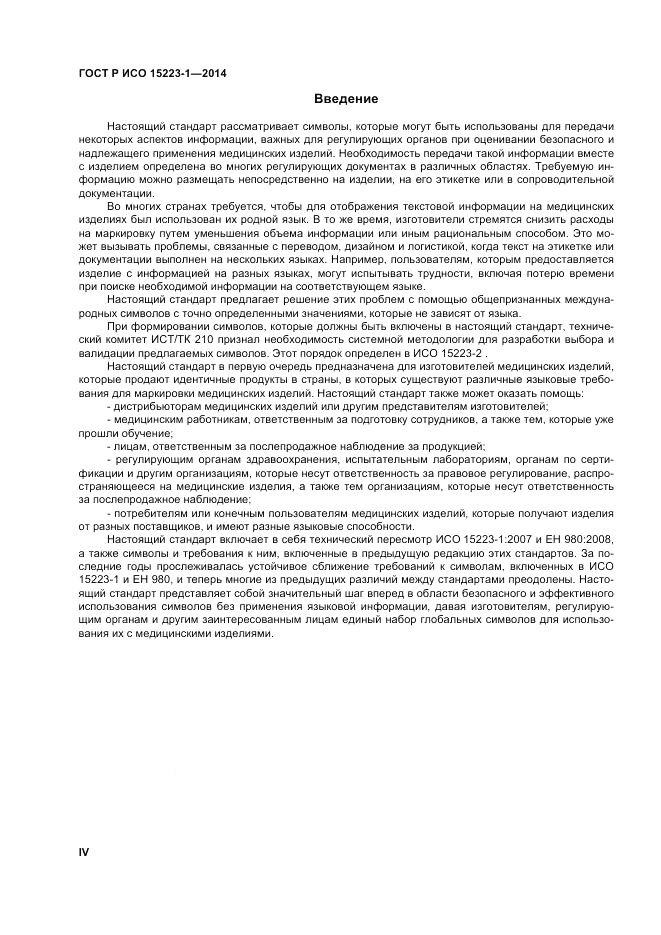 ГОСТ Р ИСО 15223-1-2014, страница 4