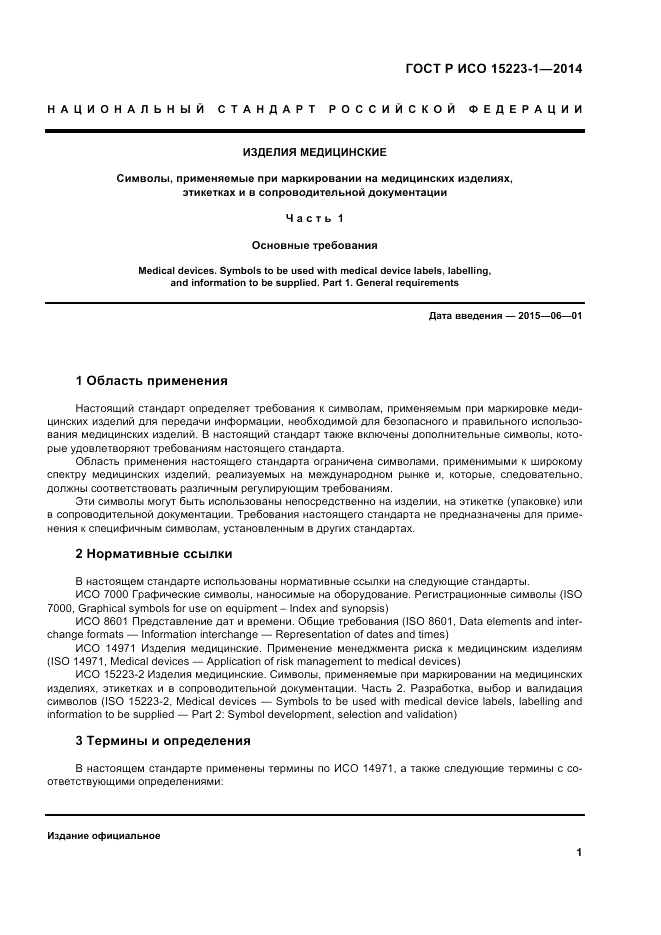 ГОСТ Р ИСО 15223-1-2014, страница 5