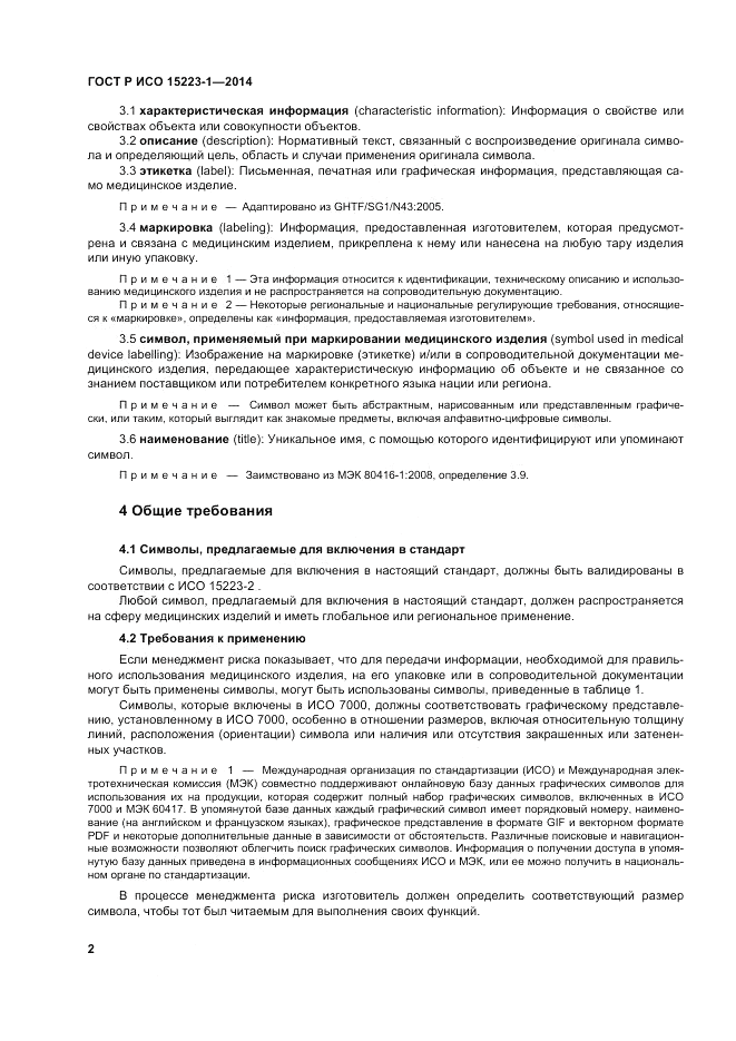 ГОСТ Р ИСО 15223-1-2014, страница 6