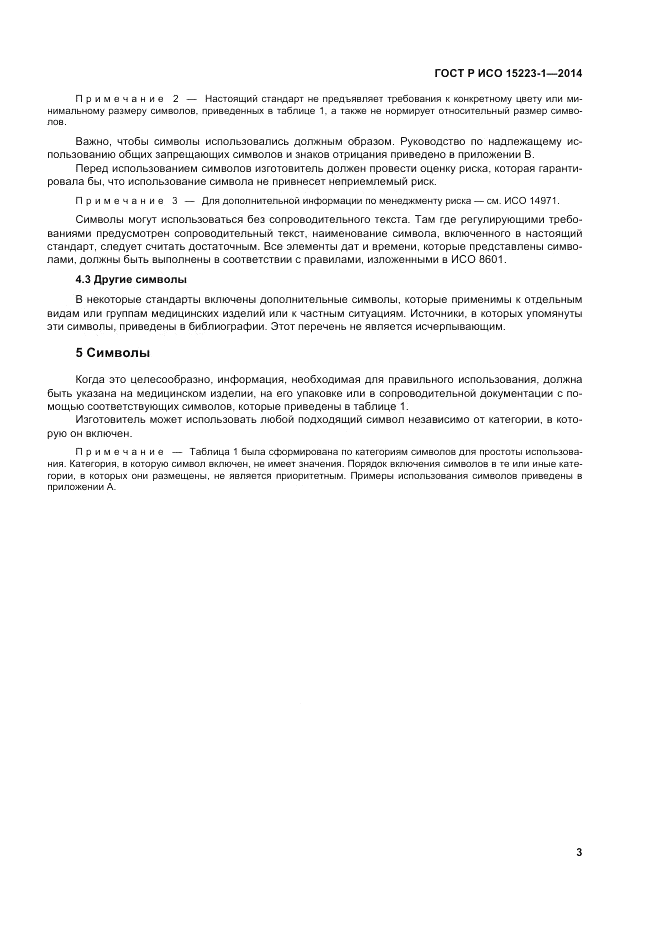 ГОСТ Р ИСО 15223-1-2014, страница 7