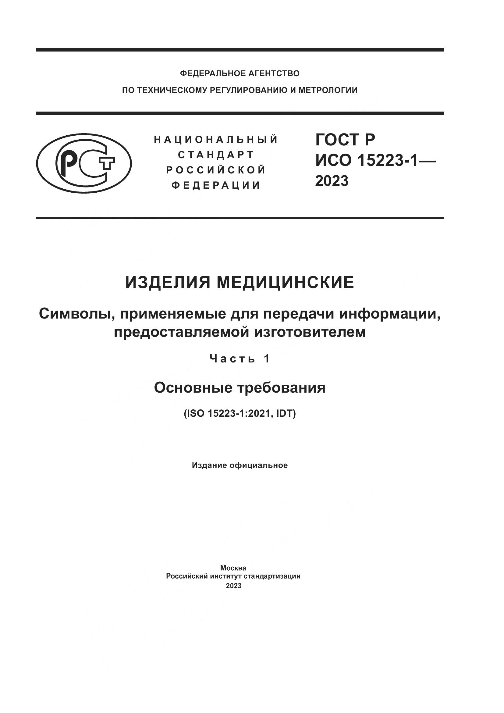 ГОСТ Р ИСО 15223-1-2023, страница 1
