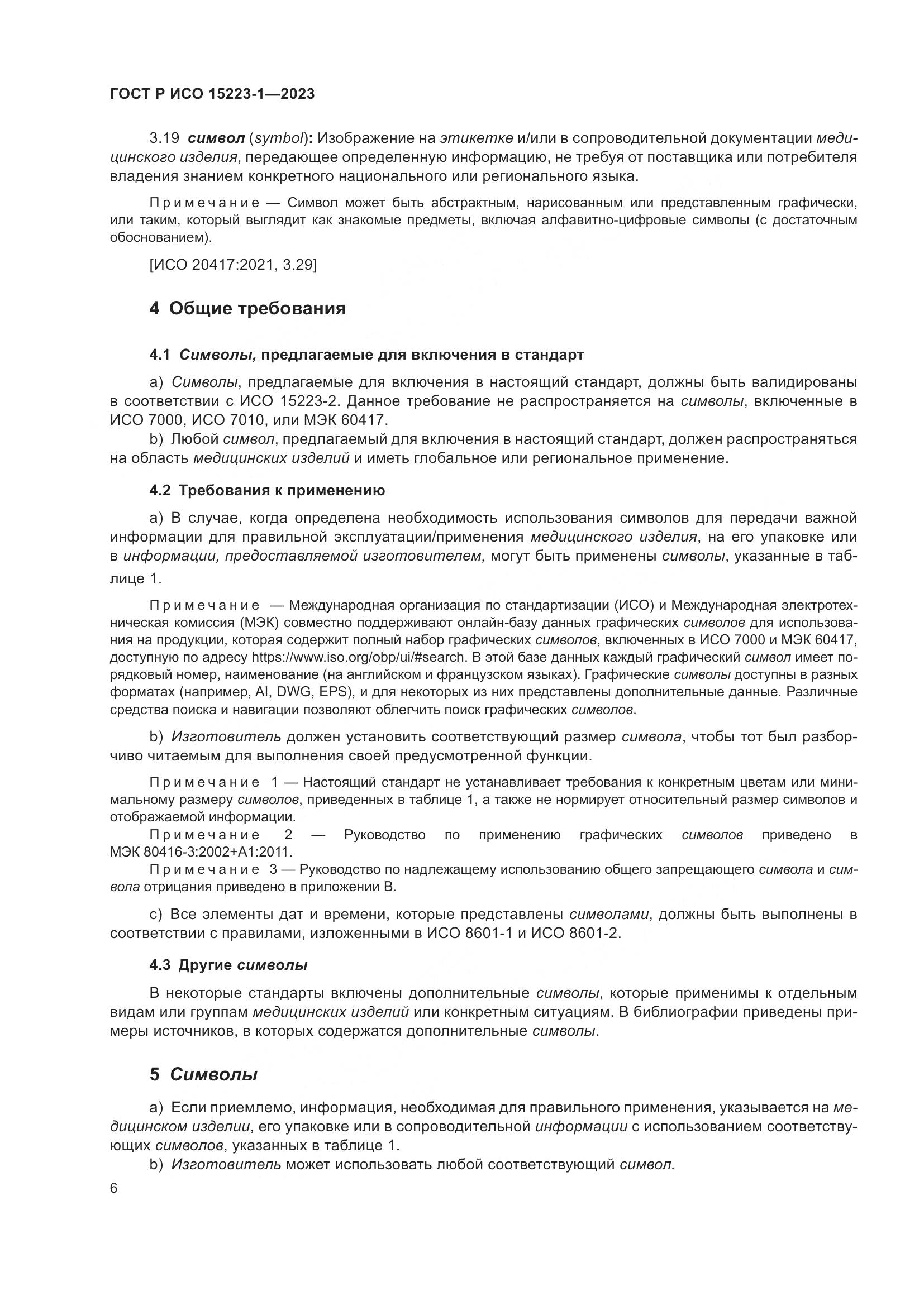 ГОСТ Р ИСО 15223-1-2023, страница 10