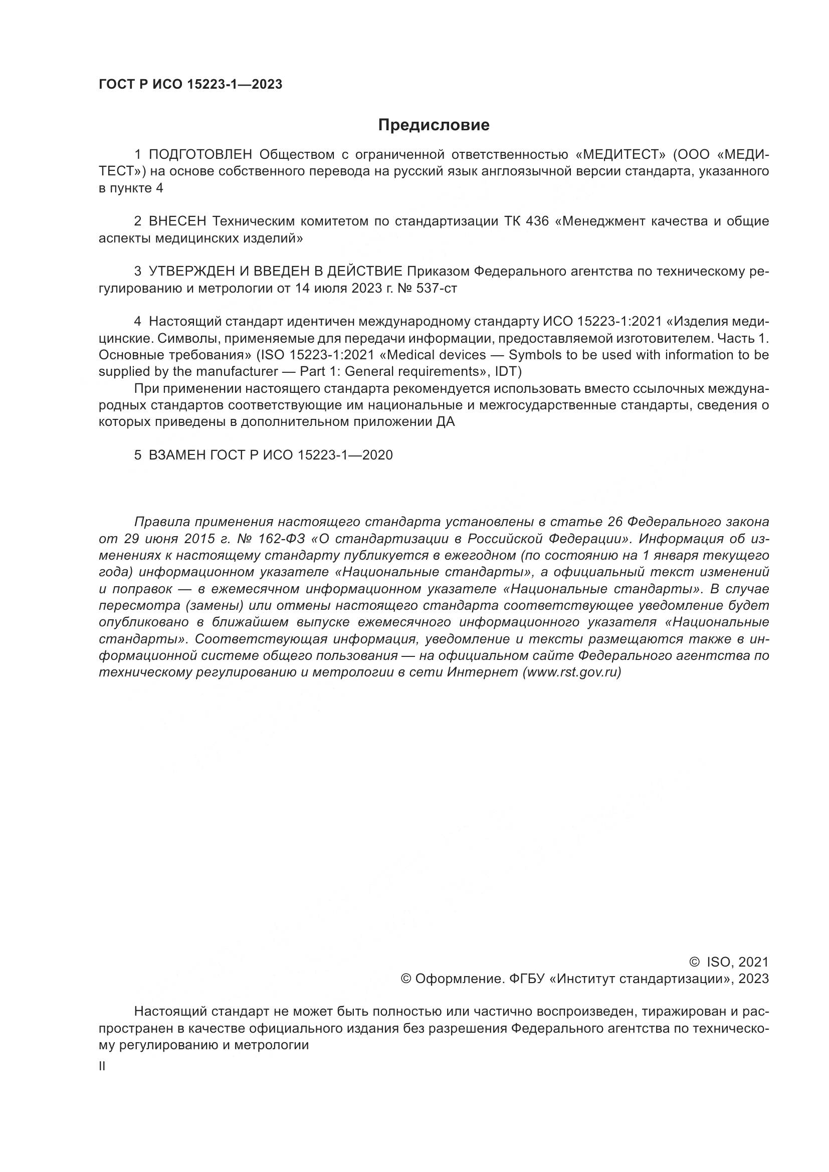 ГОСТ Р ИСО 15223-1-2023, страница 2