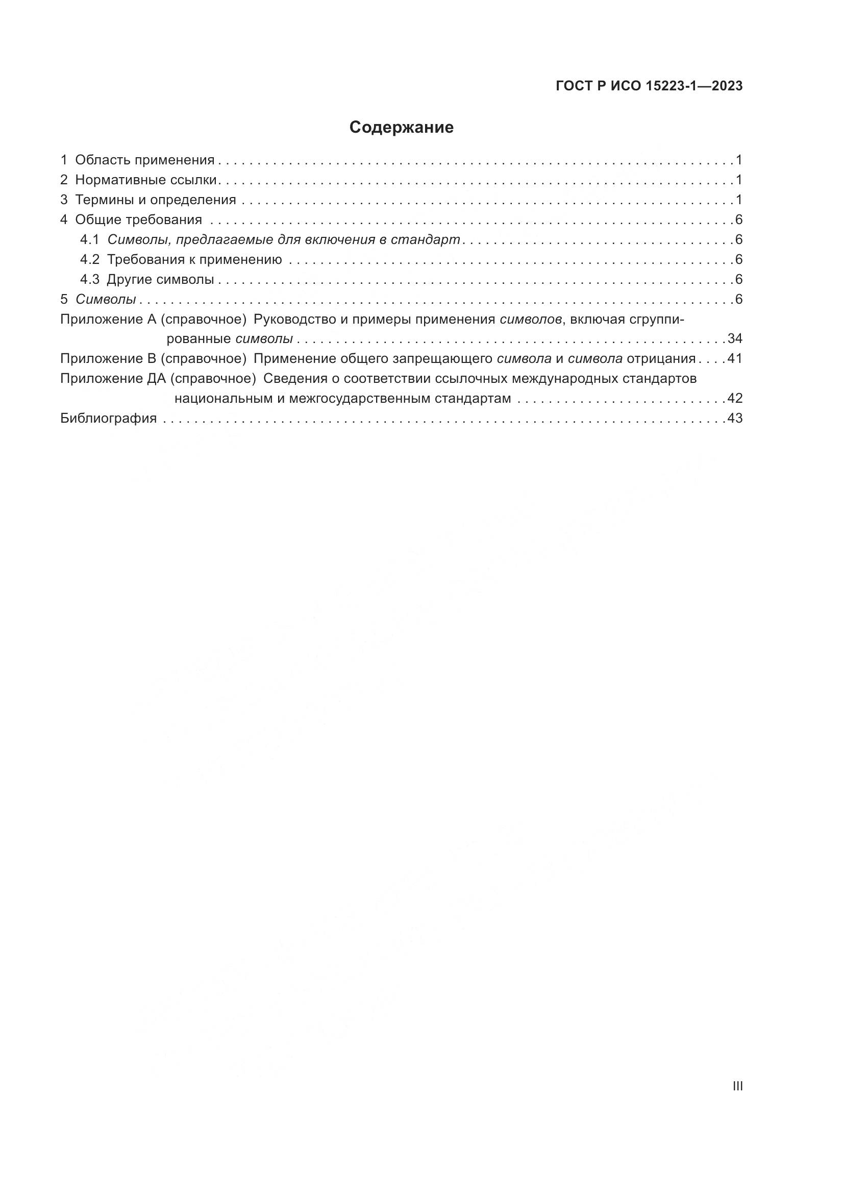 ГОСТ Р ИСО 15223-1-2023, страница 3