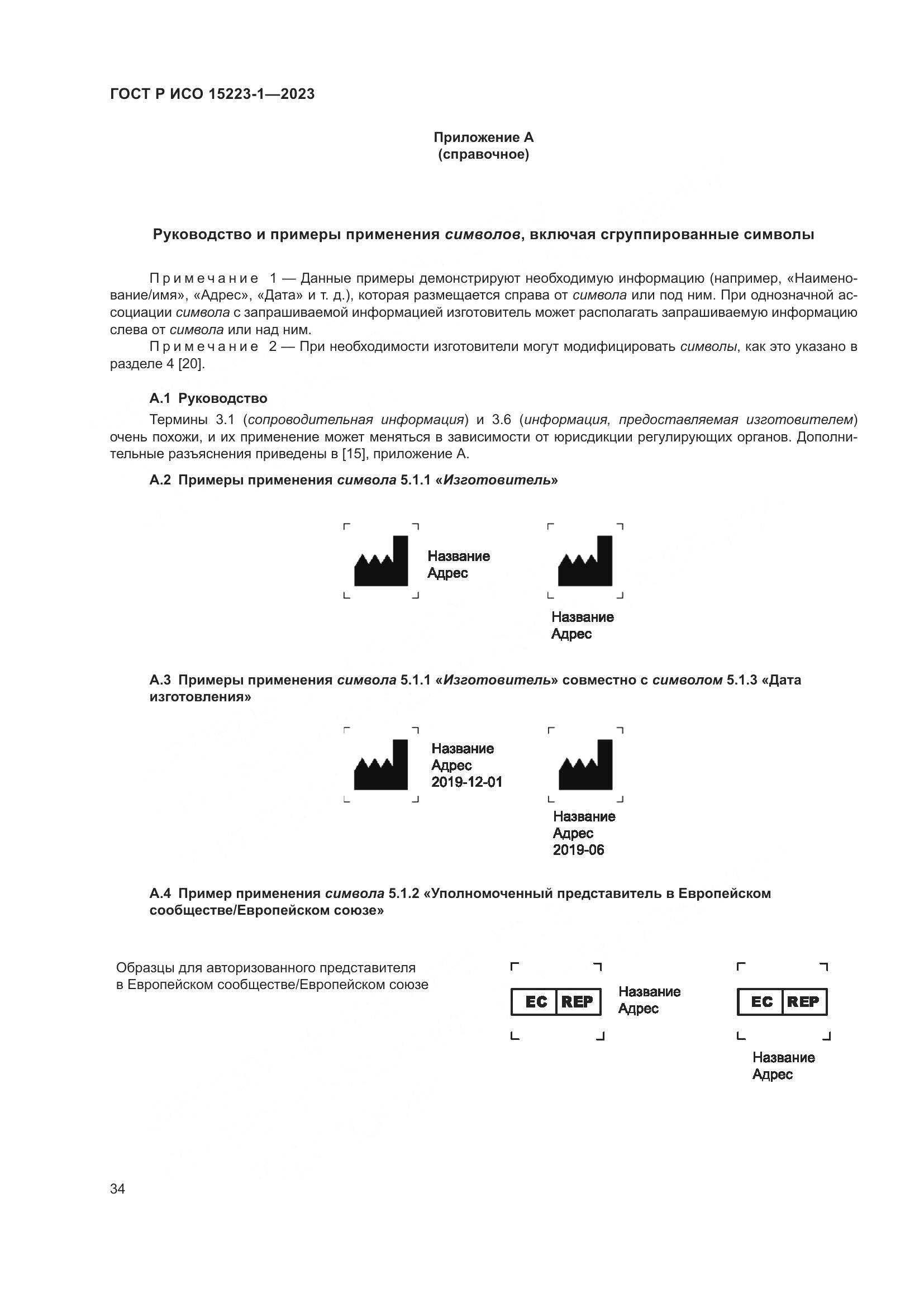ГОСТ Р ИСО 15223-1-2023, страница 38