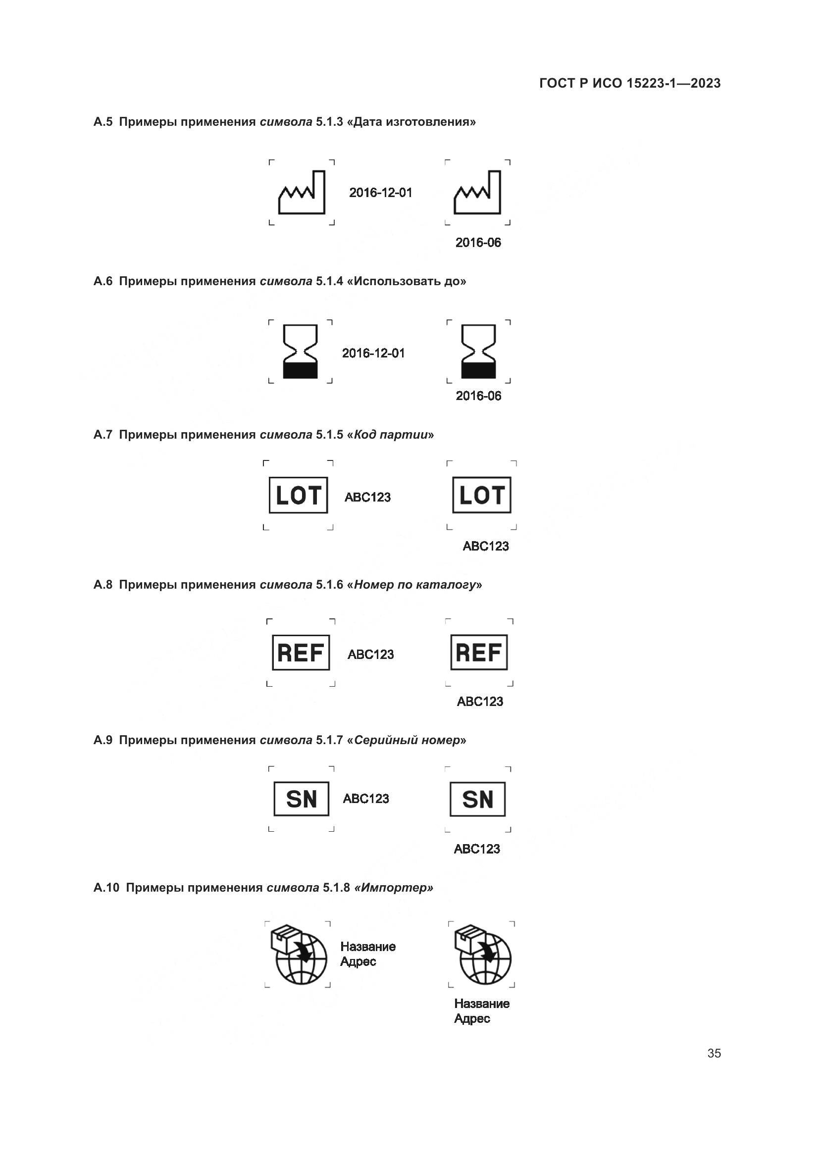 ГОСТ Р ИСО 15223-1-2023, страница 39