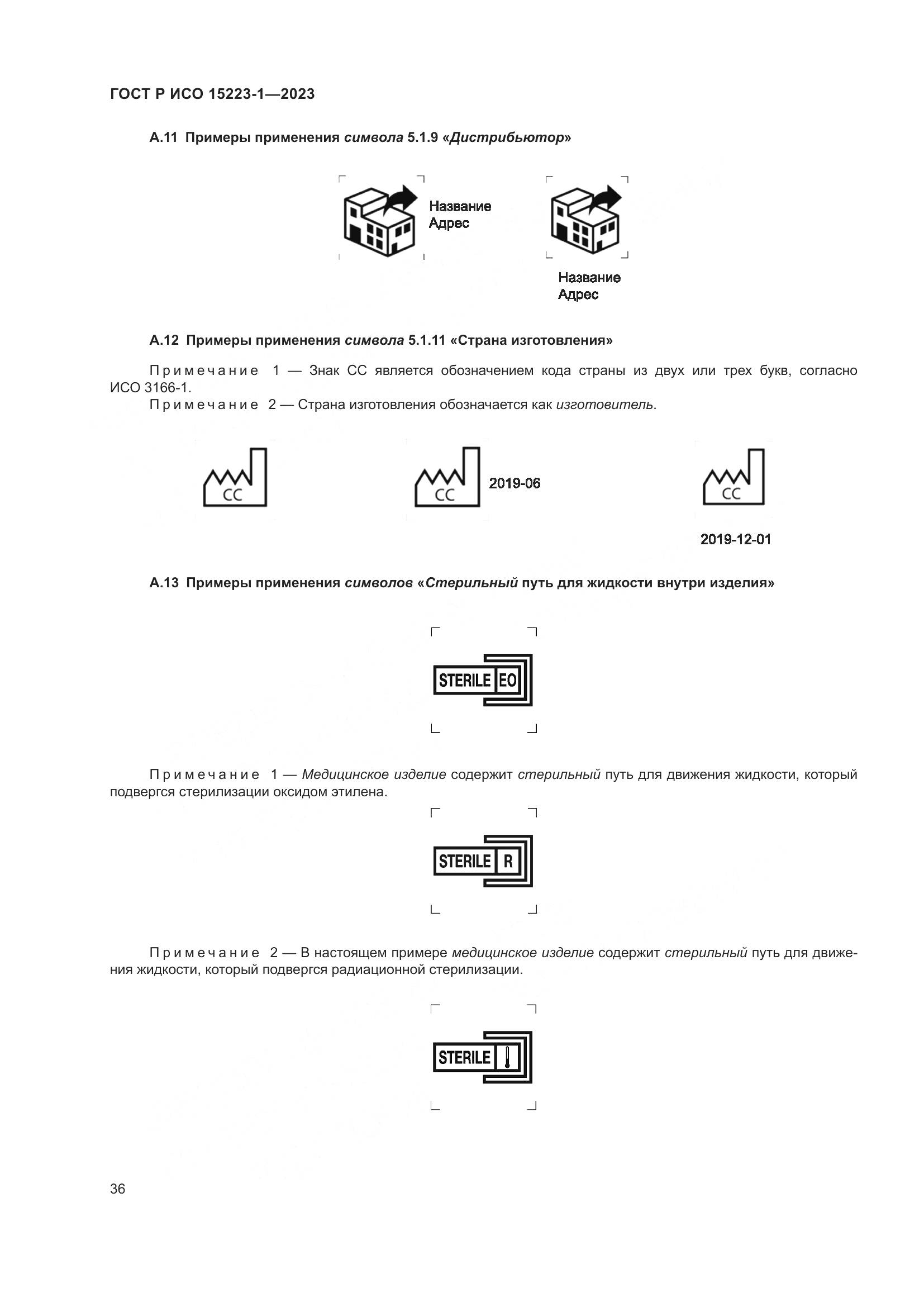 ГОСТ Р ИСО 15223-1-2023, страница 40