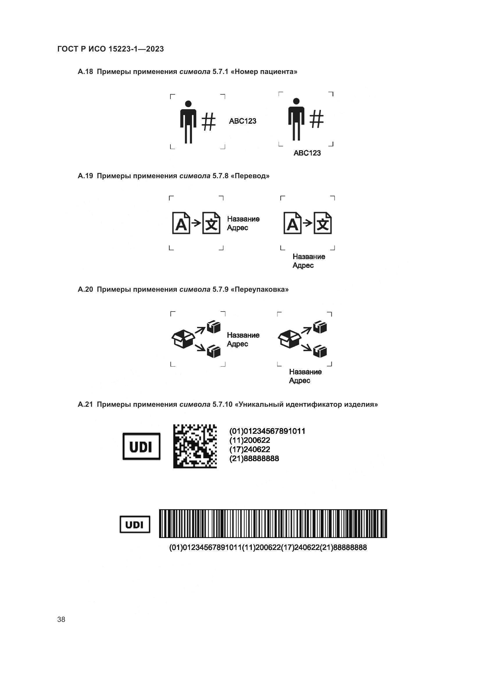 ГОСТ Р ИСО 15223-1-2023, страница 42