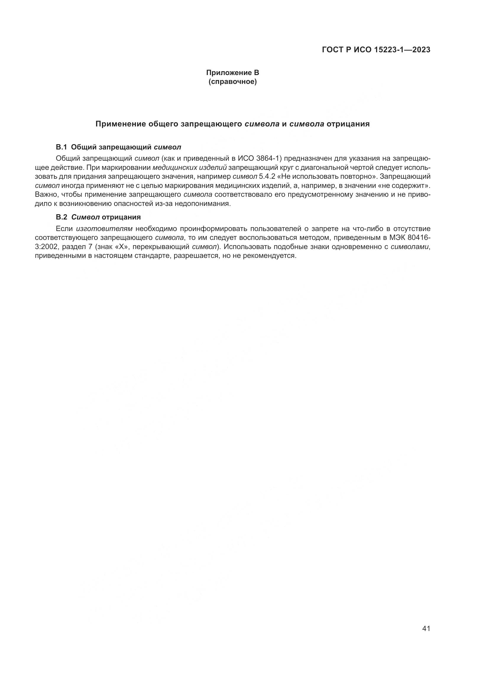 ГОСТ Р ИСО 15223-1-2023, страница 45