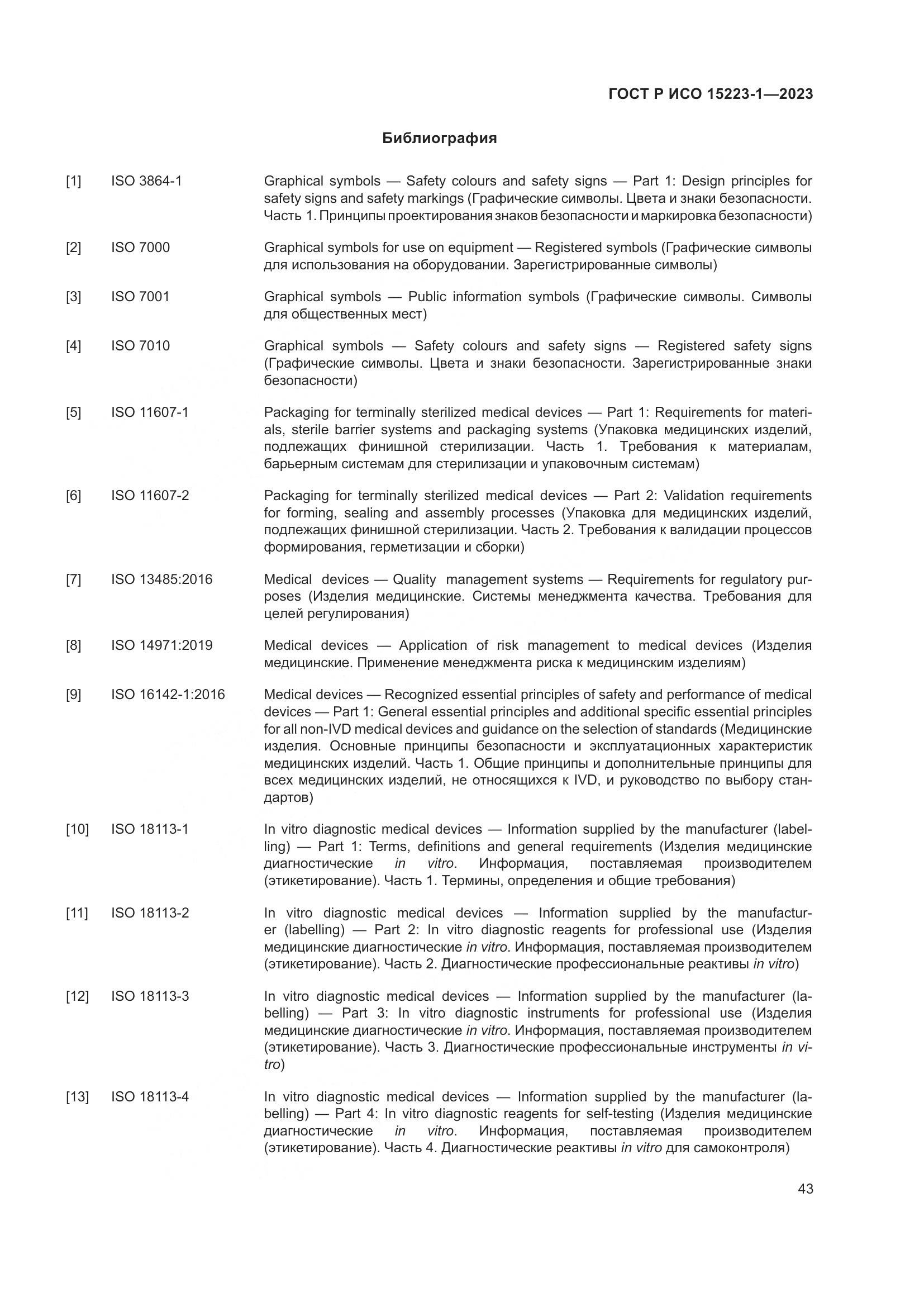 ГОСТ Р ИСО 15223-1-2023, страница 47