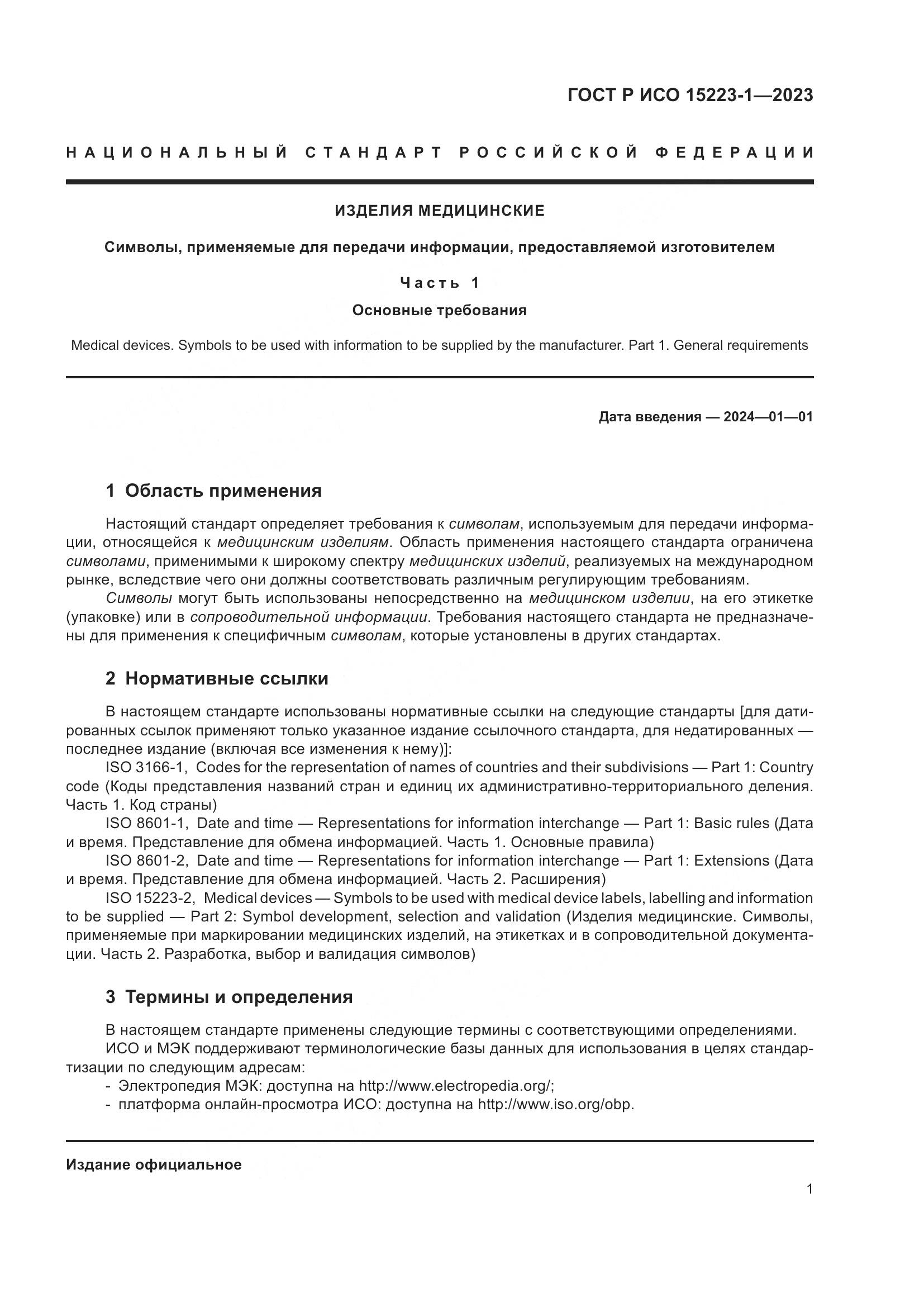 ГОСТ Р ИСО 15223-1-2023, страница 5