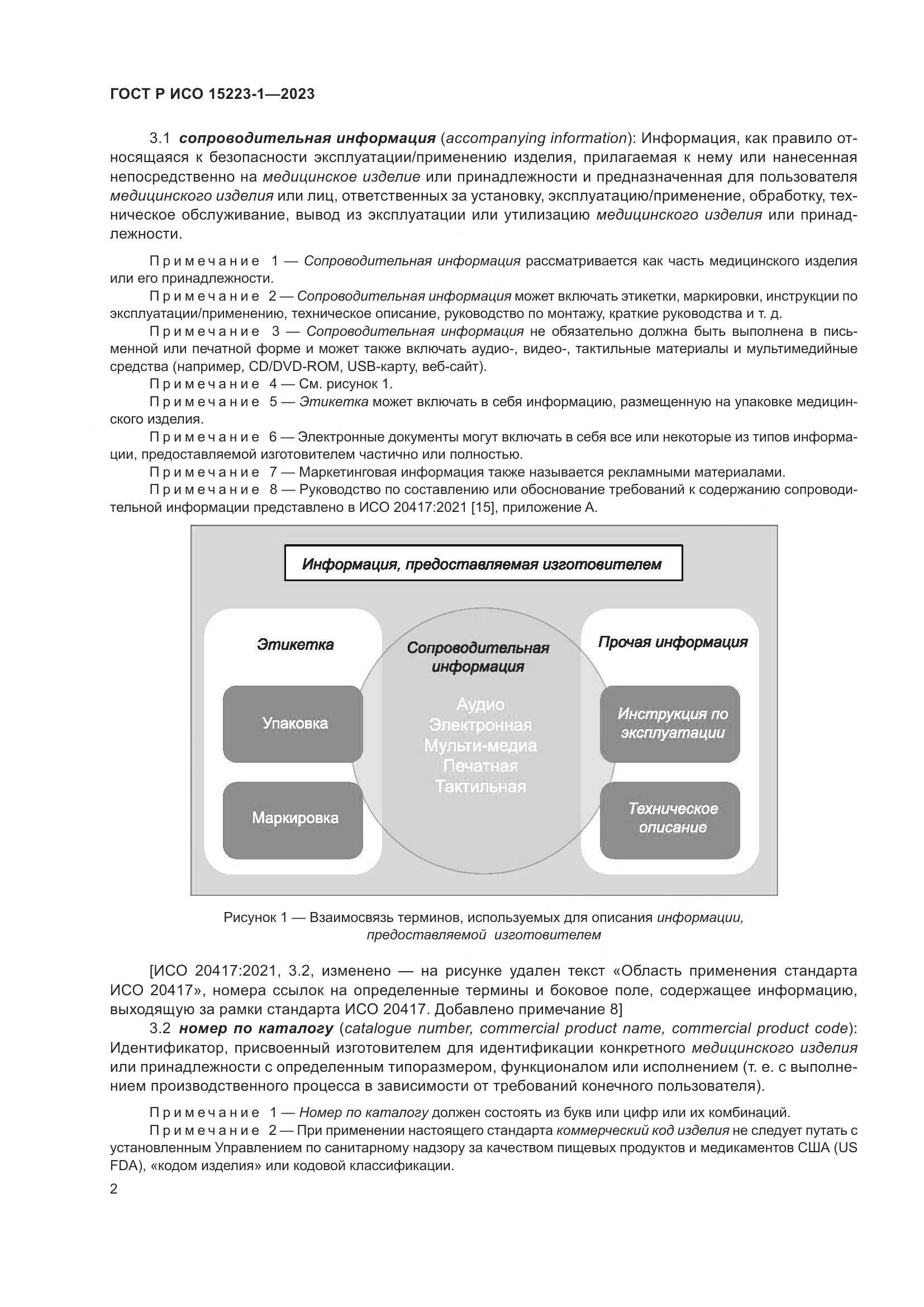 ГОСТ Р ИСО 15223-1-2023, страница 6