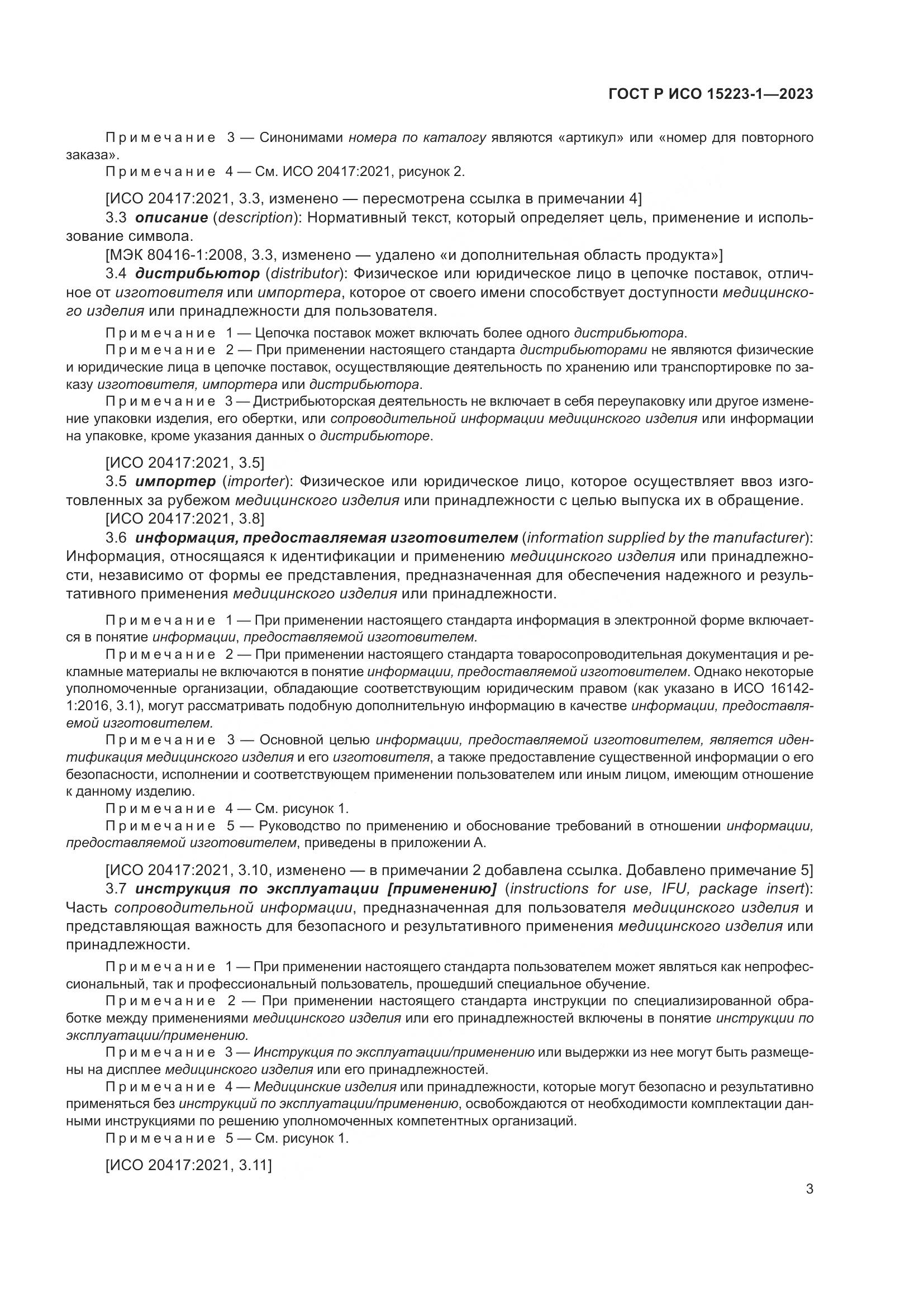ГОСТ Р ИСО 15223-1-2023, страница 7