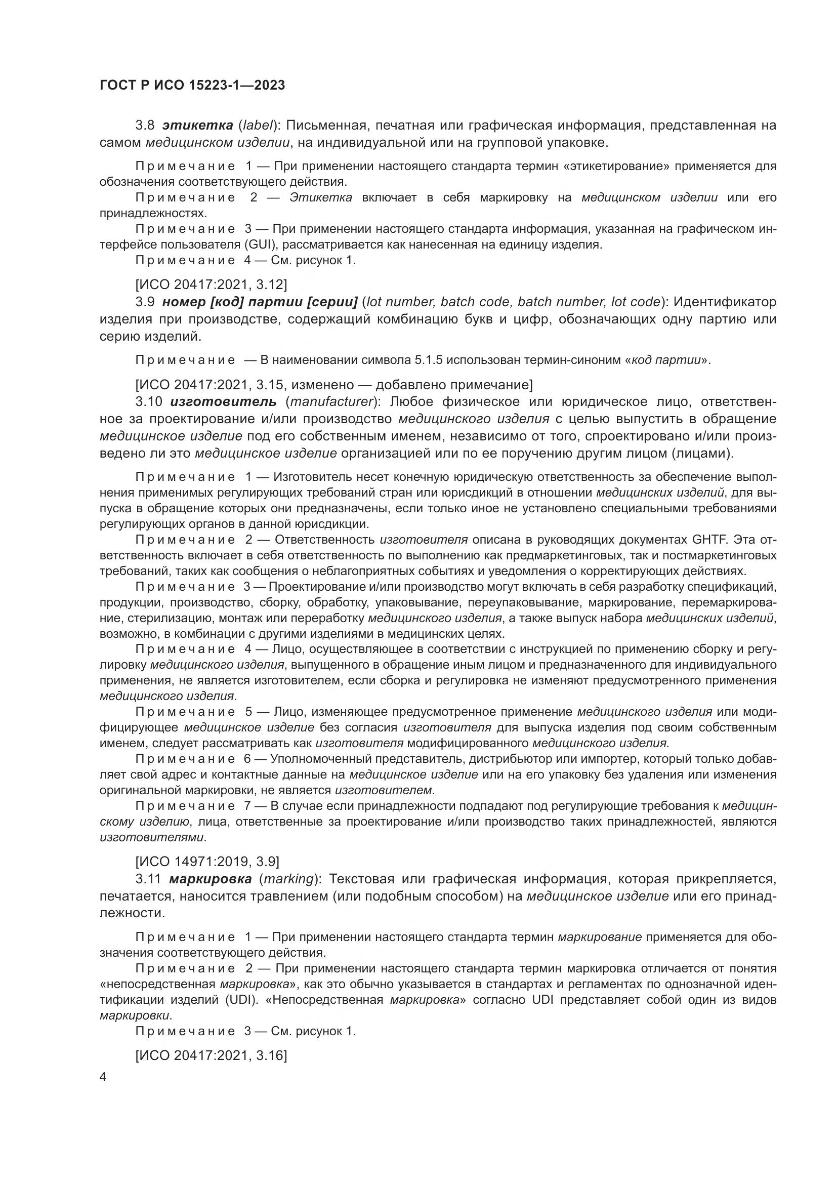 ГОСТ Р ИСО 15223-1-2023, страница 8