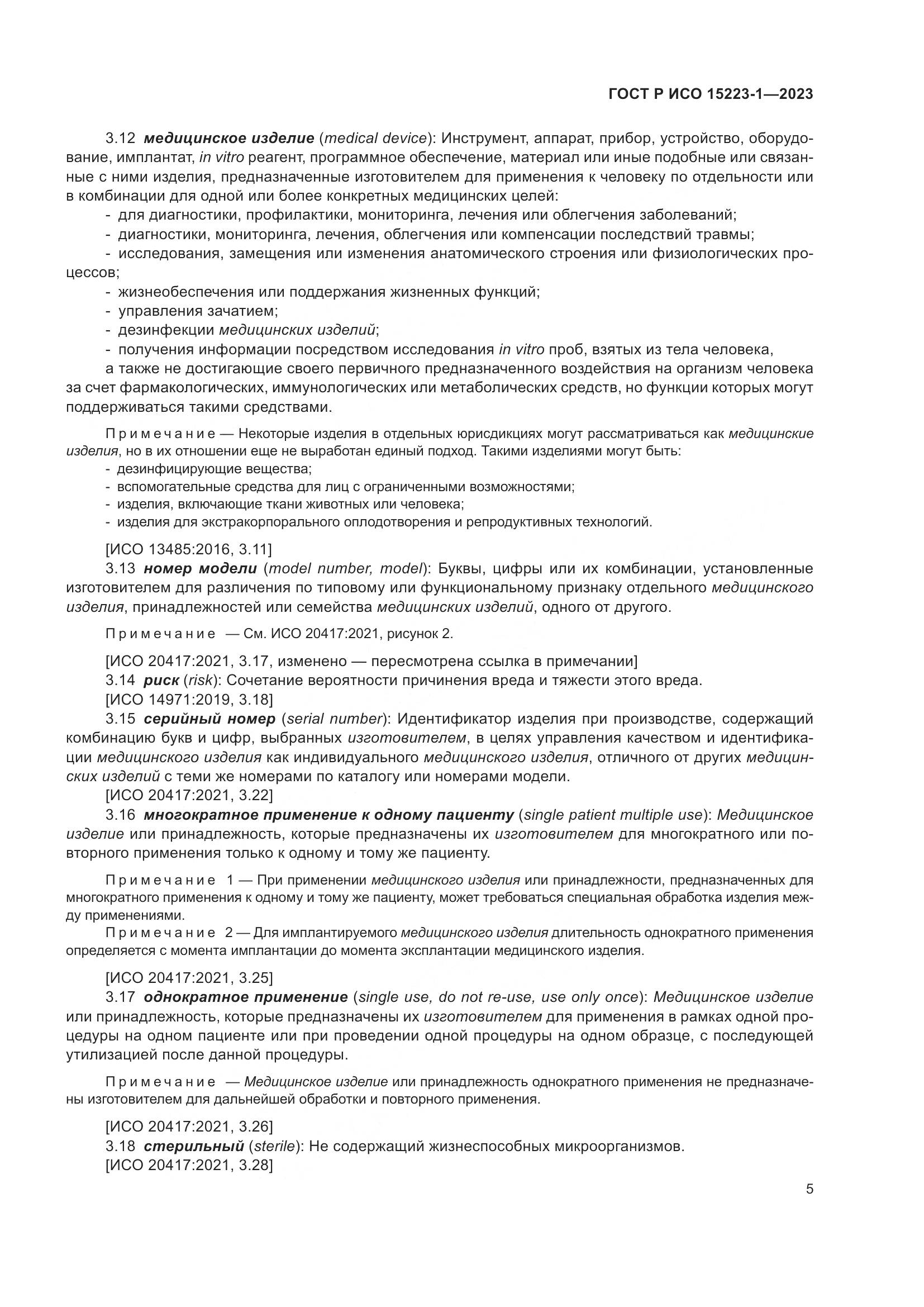 ГОСТ Р ИСО 15223-1-2023, страница 9