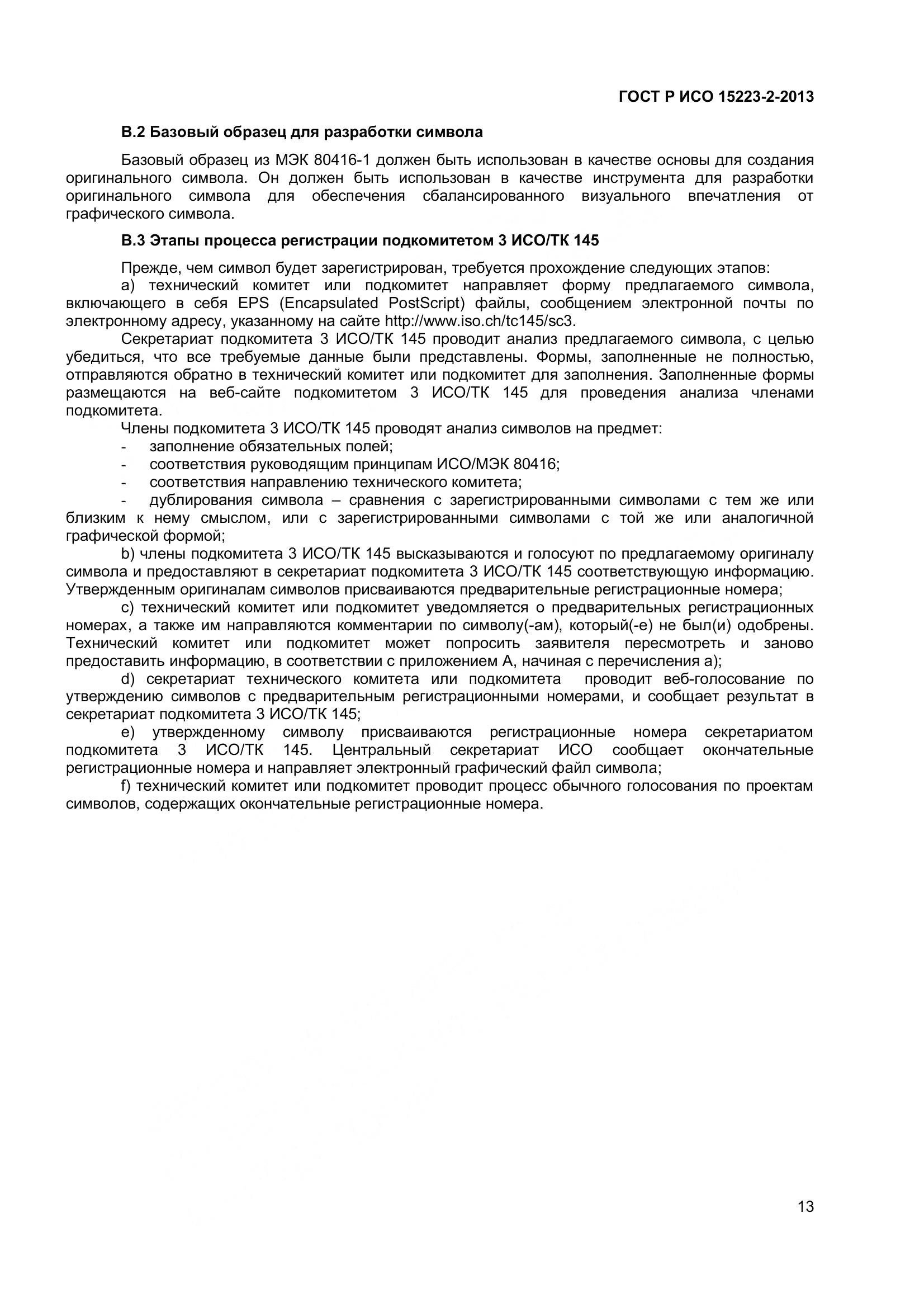 ГОСТ Р ИСО 15223-2-2013, страница 18