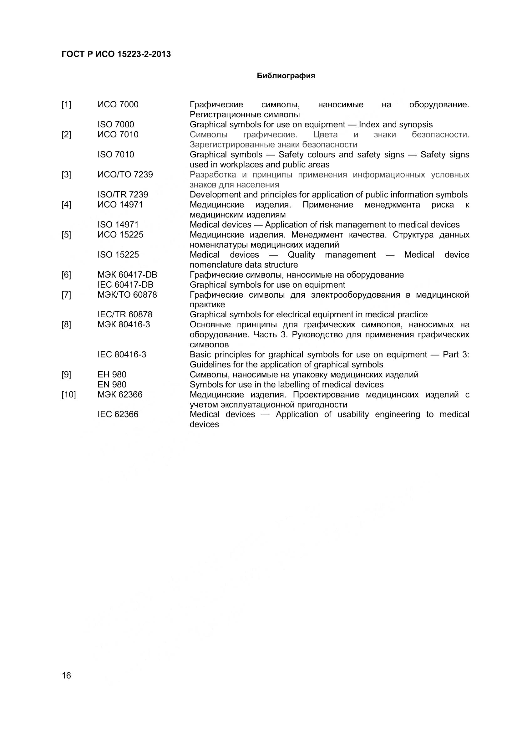 ГОСТ Р ИСО 15223-2-2013, страница 21