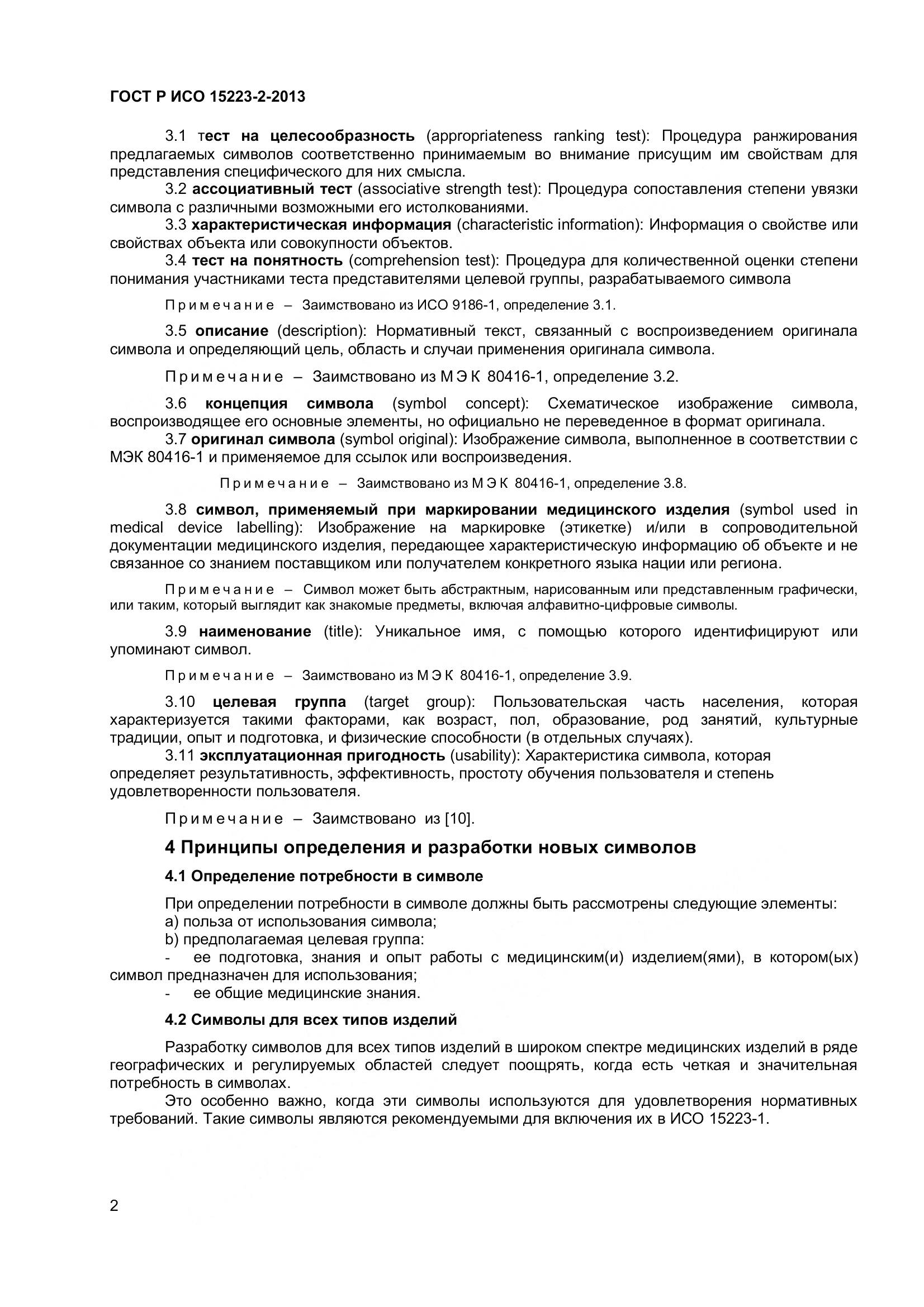 ГОСТ Р ИСО 15223-2-2013, страница 7