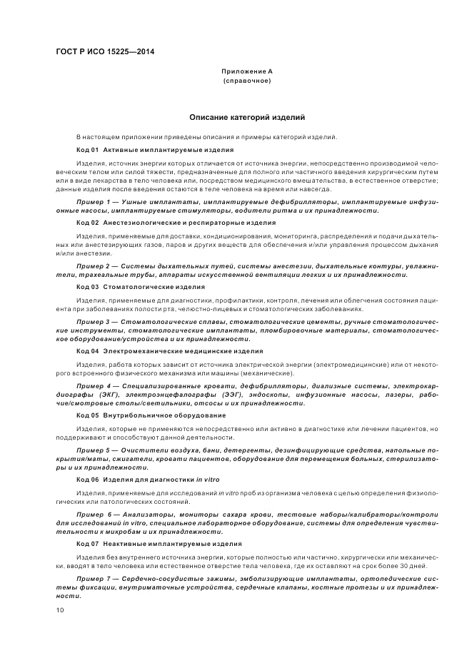 ГОСТ Р ИСО 15225-2014, страница 14