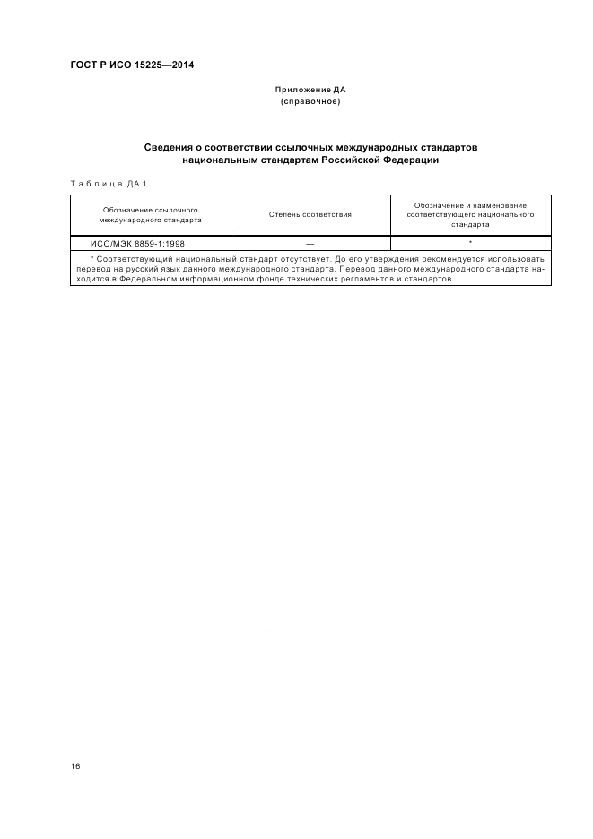 ГОСТ Р ИСО 15225-2014, страница 20