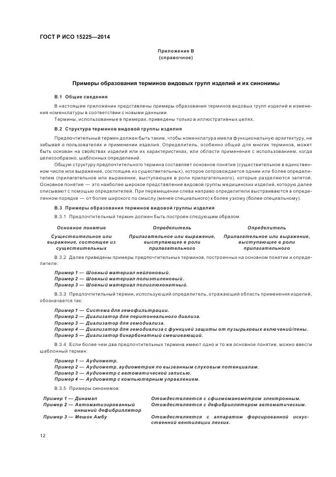 ГОСТ Р ИСО 15225-2014, страница 16