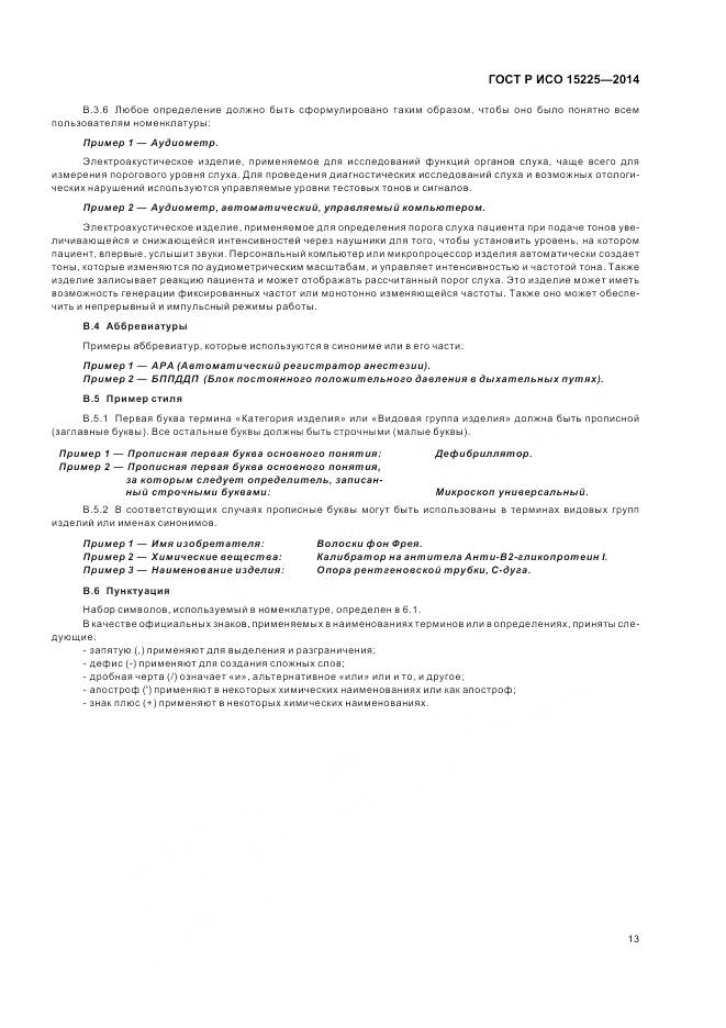 ГОСТ Р ИСО 15225-2014, страница 17