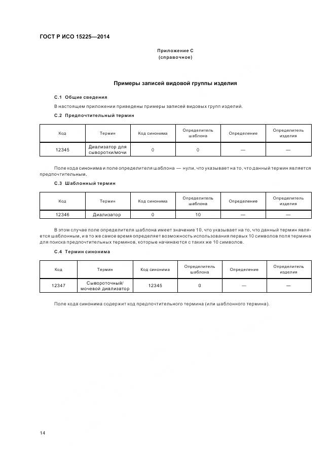 ГОСТ Р ИСО 15225-2014, страница 18