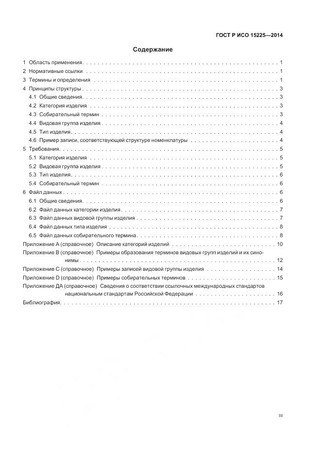 ГОСТ Р ИСО 15225-2014, страница 3