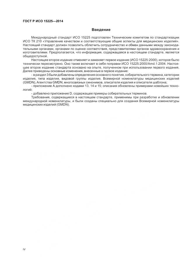 ГОСТ Р ИСО 15225-2014, страница 4