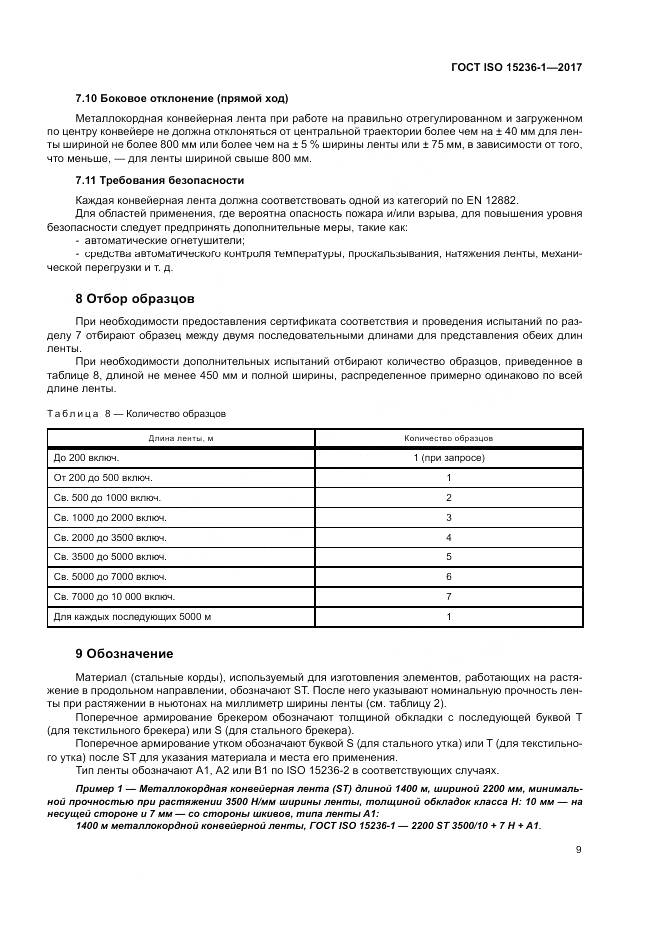 ГОСТ ISO 15236-1-2017, страница 13