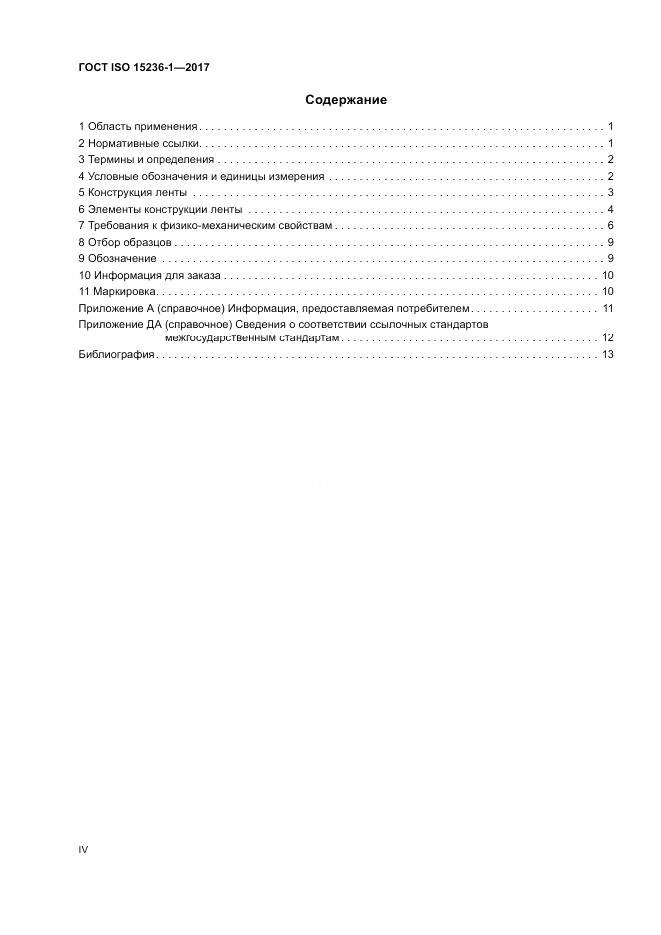 ГОСТ ISO 15236-1-2017, страница 4