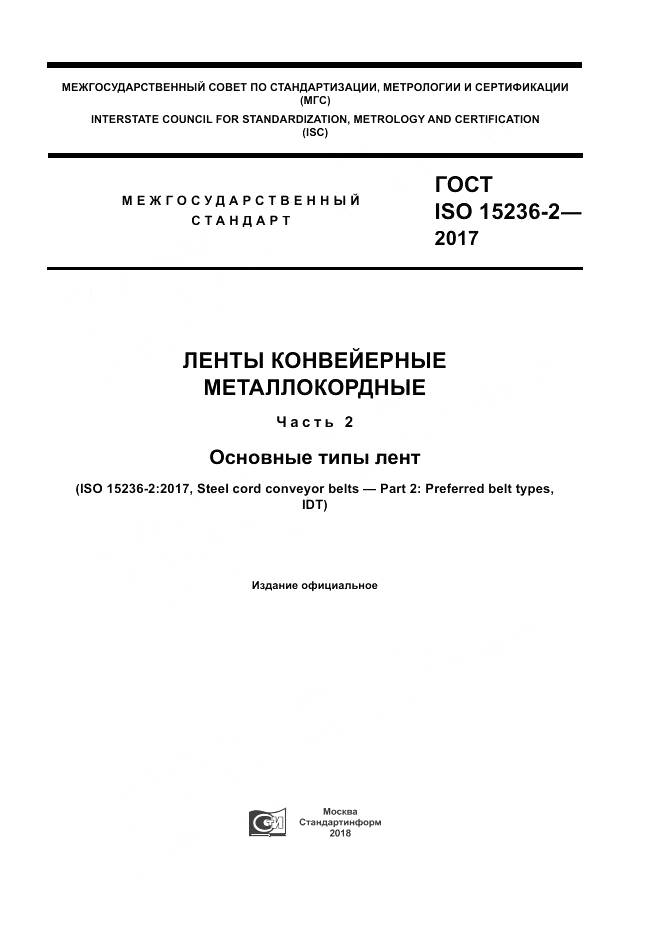 ГОСТ ISO 15236-2-2017, страница 1