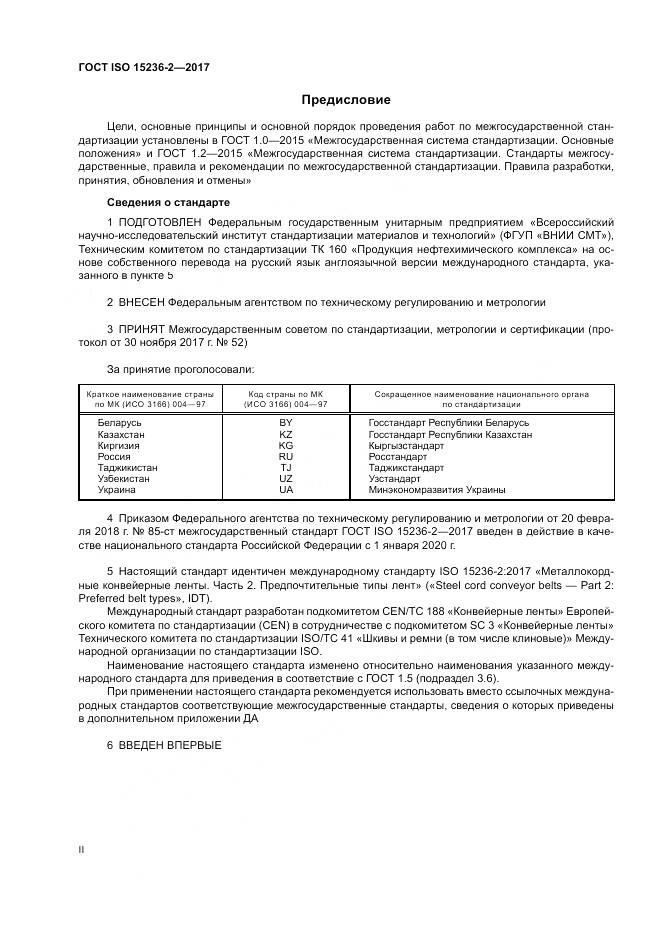 ГОСТ ISO 15236-2-2017, страница 2