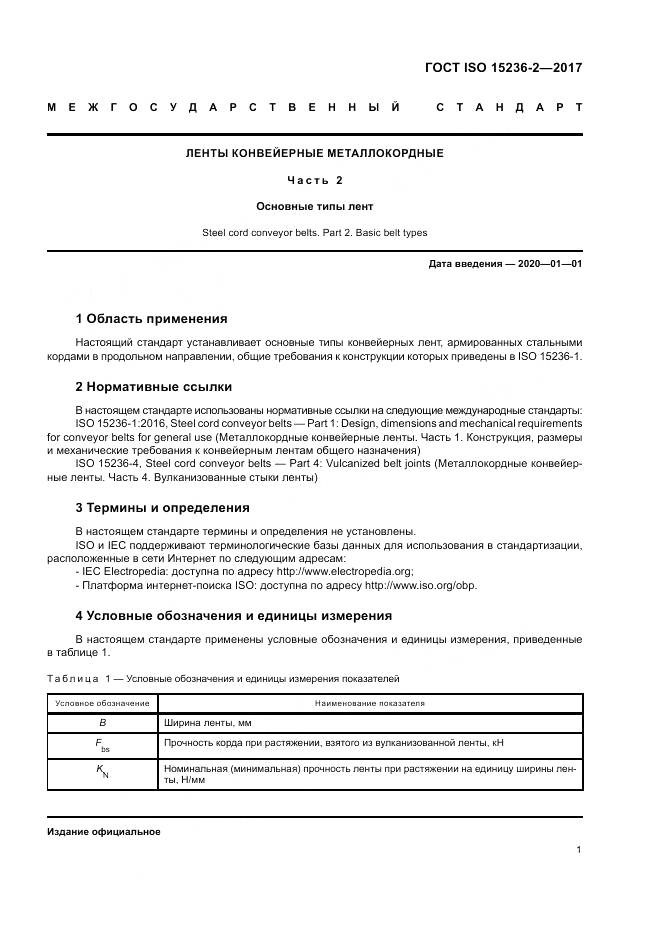 ГОСТ ISO 15236-2-2017, страница 5