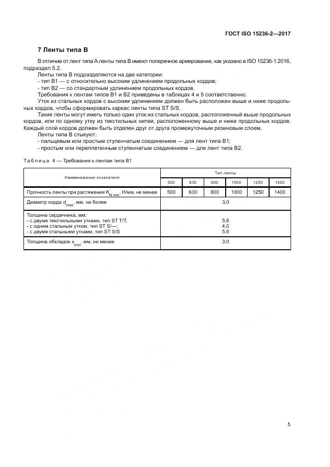 ГОСТ ISO 15236-2-2017, страница 9
