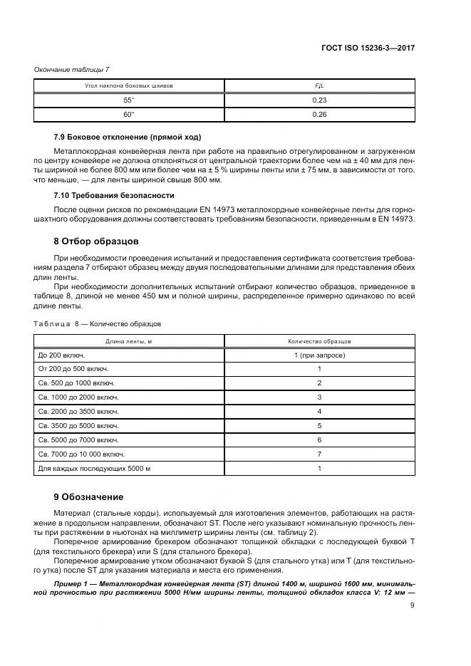 ГОСТ ISO 15236-3-2017, страница 13