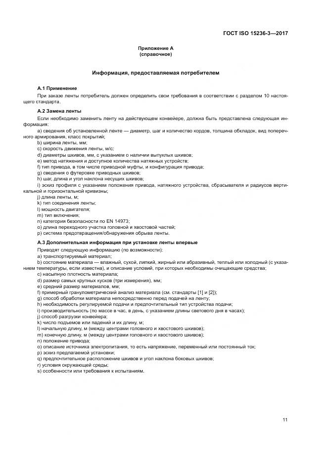 ГОСТ ISO 15236-3-2017, страница 15