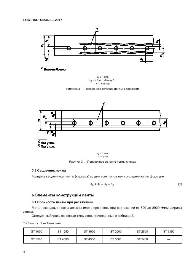 ГОСТ ISO 15236-3-2017, страница 8