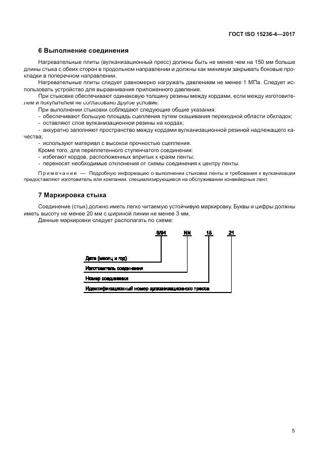 ГОСТ ISO 15236-4-2017, страница 9